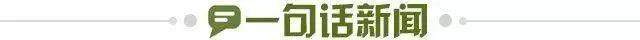 1710076221927001897.jpg 一句话新闻.jpg