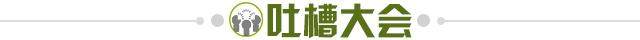 1710076177089000856.jpg 吐槽大会.jpg
