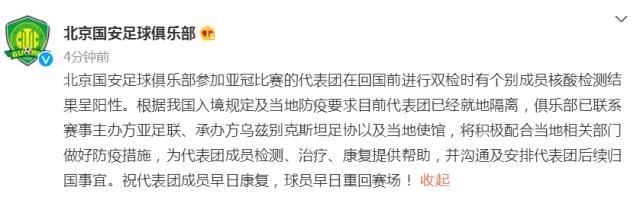 海洋之神登录入口-北京国安官方：亚冠代表团个别成员核酸检测呈阳性